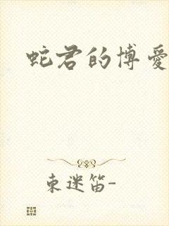 蛇君的博爱娘子