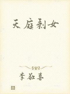 天庭剩女