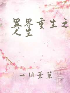 异界重生之快乐人生