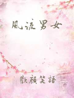 风流男女