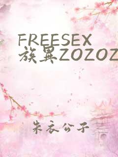 FREESEX族异ZOZOZOCOX性