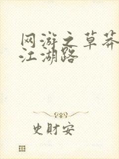 网游之草莽豪杰江湖路