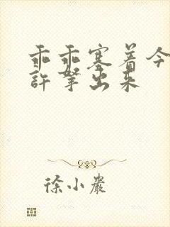 乖乖塞着今天不许拿出来