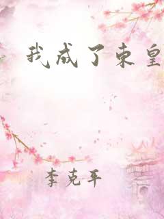 我成了东皇太一