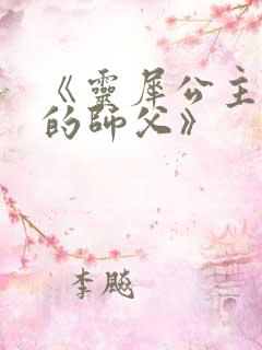 《灵犀公主和她的师父》