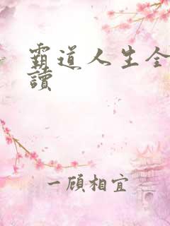 霸道人生全文阅读