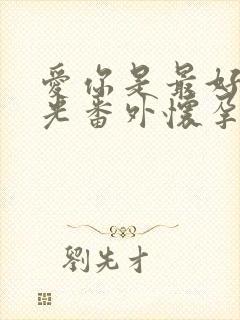 爱你是最好的时光番外怀孕