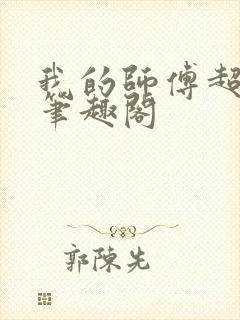 我的师傅超凶的笔趣阁