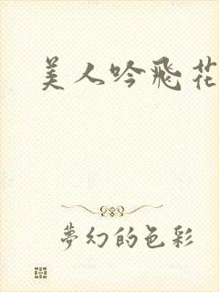 美人吟飞花弄影