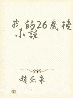 我的26岁后妈 小说