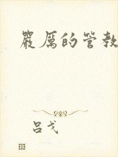 严厉的管教美人