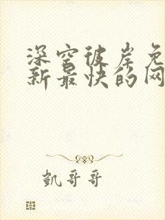 深空彼岸免费更新最快的网站老鹰