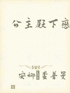 公主殿下恋爱吧