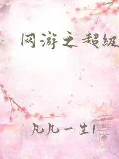 网游之超级玩家