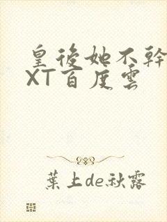 皇后她不干了TXT百度云