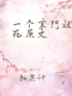 一个寒门状元之死原文