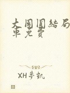 大团圆结局公交车免费