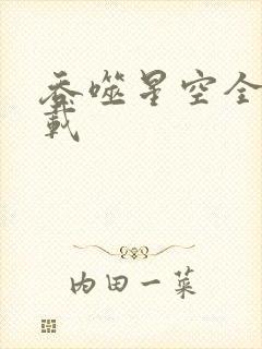 吞噬星空全文下载