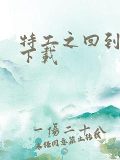 特工之回到清朝下载