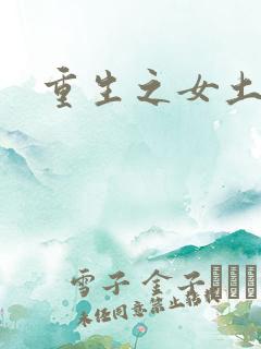 重生之女土匪