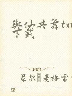 与仙共舞txt下载