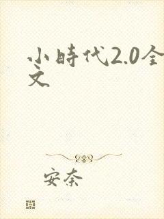 小时代2.0全文