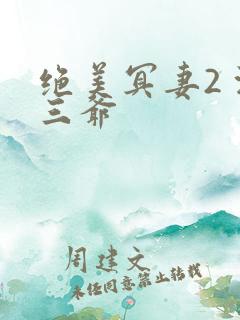 绝美冥妻2 浙三爷