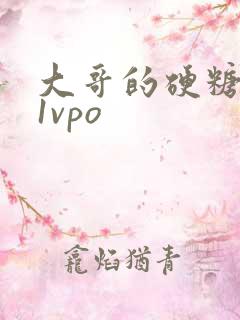 大哥的硬糖1h1vpo