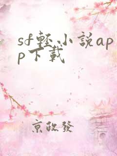 sf轻小说app下载