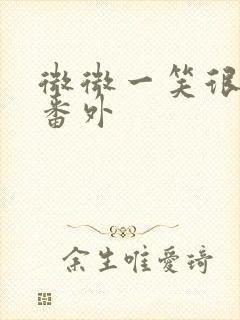 微微一笑很倾城番外