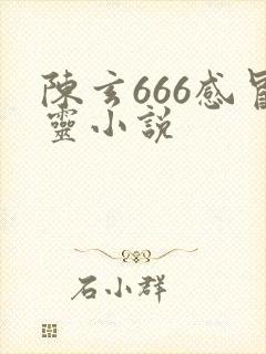 陈玄666感冒灵小说