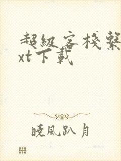 超级客栈系统txt下载