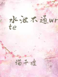 水泄不通write
