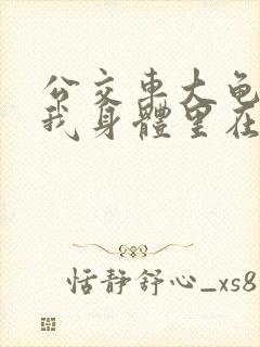 公交车大龟廷进我身体里在线观看