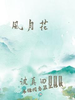 风月花