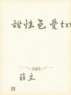 甜性色爱txt