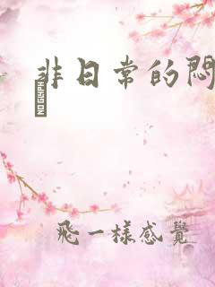 非日常的闷绝游戯