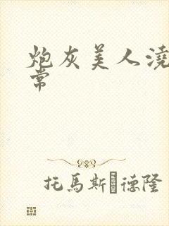 炮灰美人浇灌日常