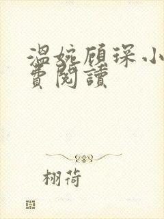 温婉顾琛小说免费阅读