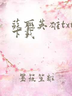 苏联英雄txt下载