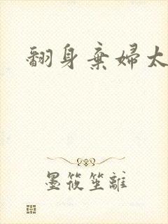 翻身弃妇太撩人