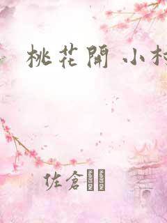 桃花开 小村