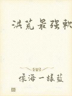 洪荒最强软饭王