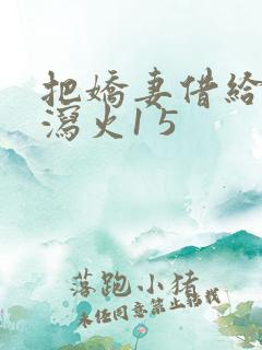 把娇妻借给朋友泻火1 5