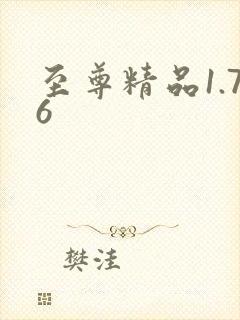 至尊精品1.76