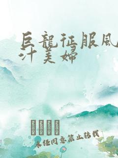 巨龙征服风韵蜜汁美妇