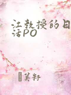 江教授的日常生活PO