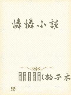 怜怜小说