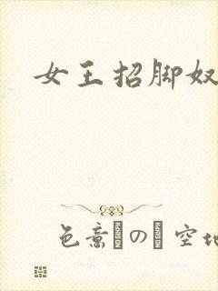 女王招脚奴