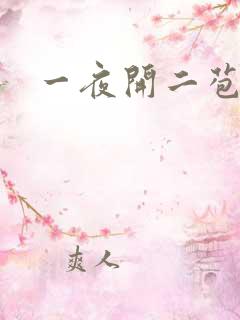 一夜开二苞